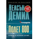 Полет 800 - книга 3 | Нелсън Демил