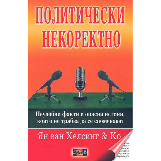 Политическо некоректно | Ян ван Хелсинг