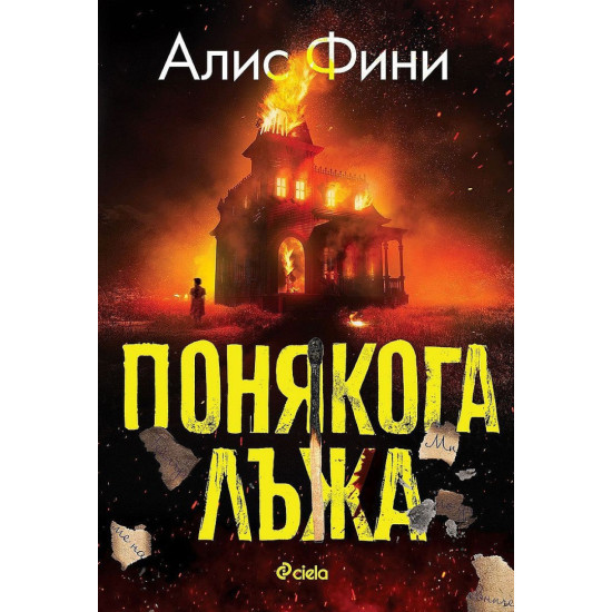 Понякога лъжа | Алис Фини