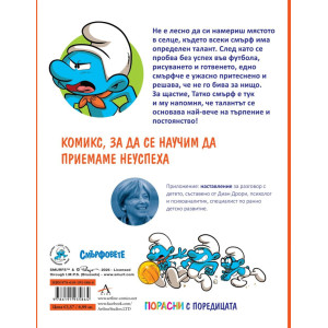Порасни със смърфовете 13: Смърфът, който се боеше от неуспехи
