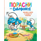 Порасни със смърфовете 13: Смърфът, който се боеше от неуспехи | Студио Артлайн