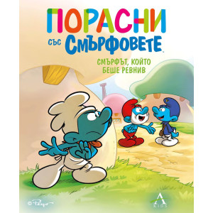 Порасни със смърфовете 14: Смърфът, който беше ревнив
