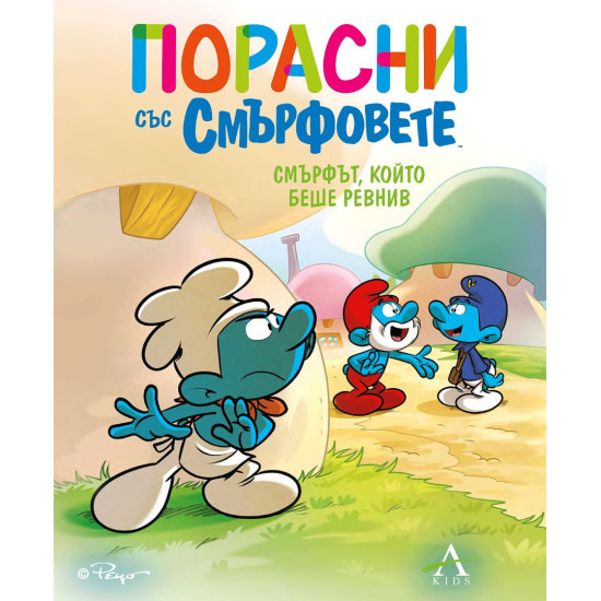 Порасни със смърфовете 14: Смърфът, който беше ревнив | Студио Артлайн