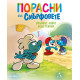 Порасни със смърфовете 14: Смърфът, който беше ревнив | Студио Артлайн
