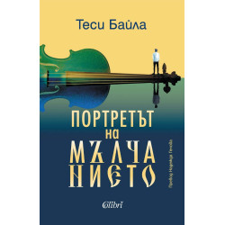 Портретът на мълчанието