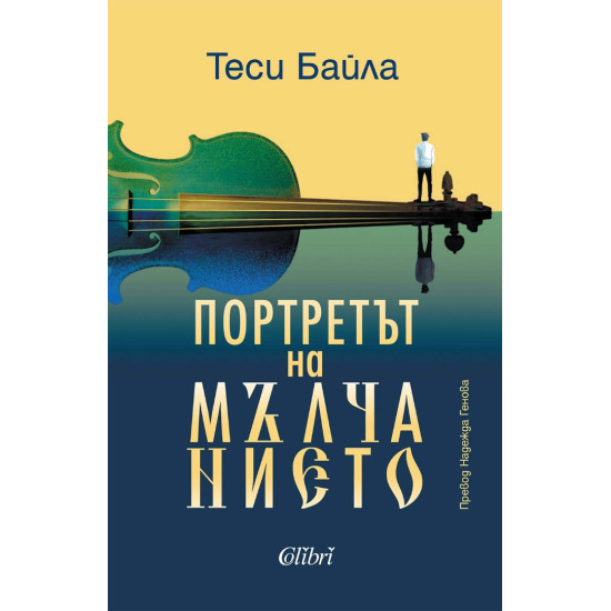 Портретът на мълчанието | Теси Байла
