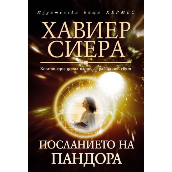 Посланието на Пандора | Хавиер Сиера