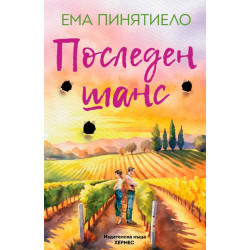 Последен шанс
