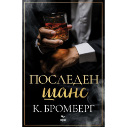 Последен шанс