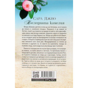 Последната камелия