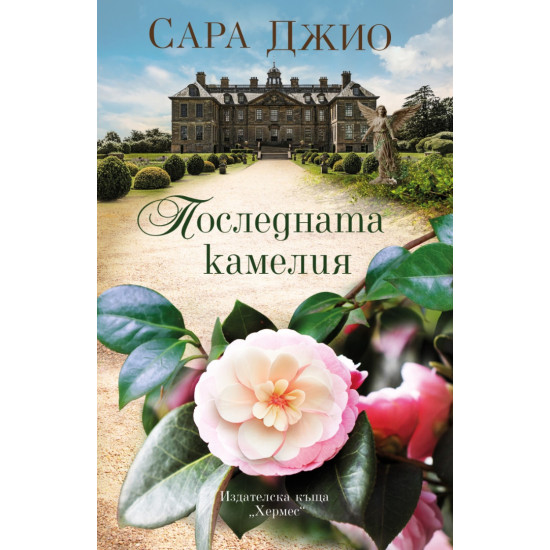 Последната камелия | Сара Джио