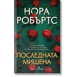 Последната мишена