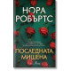 Последната мишена |
