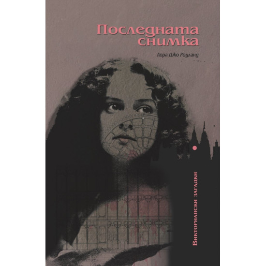 Последната снимка | Лора Джо Роуланд