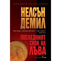 Последният скок на Лъва - книга 5