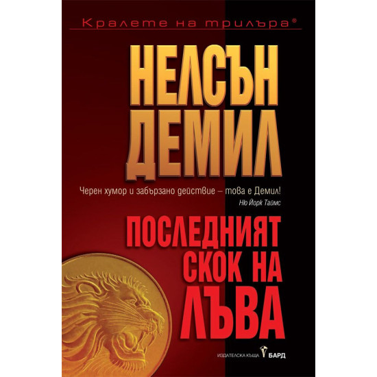 Последният скок на Лъва - книга 5 | Нелсън Демил
