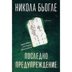 Последно предупреждение