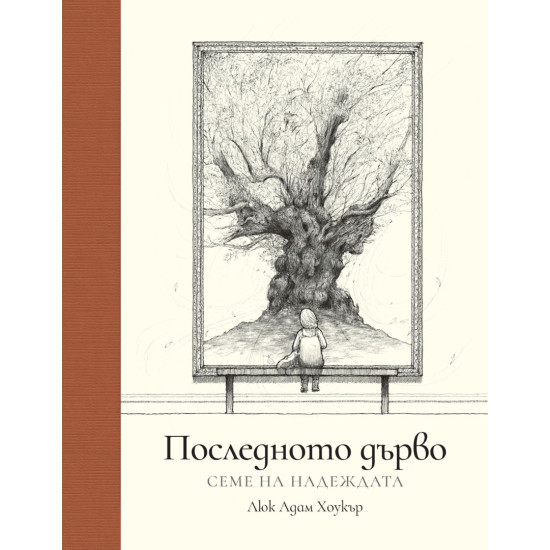 Последното дърво: Семе на надеждата | Люк Адам Хоукър