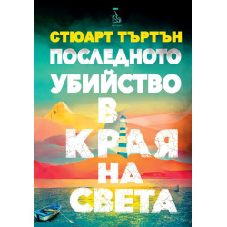 Последното убийство в края на света