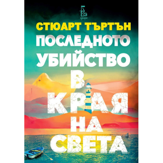 Последното убийство в края на света |