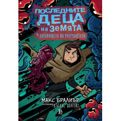 Последните деца на Земята и леговището на разрушителя - книга 10