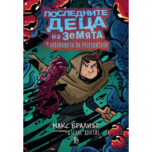 Последните деца на Земята и леговището на разрушителя - книга 10