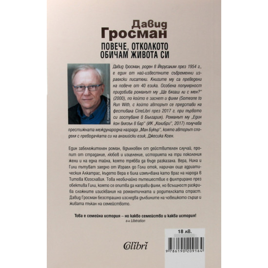 Повече, отколкото обичам живота си | Давид Гросман