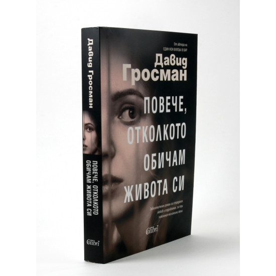 Повече, отколкото обичам живота си | Давид Гросман