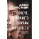 Повече, отколкото обичам живота си | Давид Гросман
