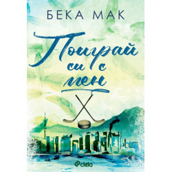 Поиграй си с мен - книга 2