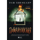 Пожарникаря | Улф Квенслер