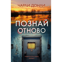 Познай отново