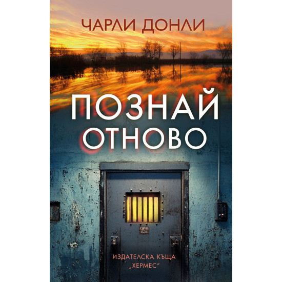 Познай отново | Чарли Донли