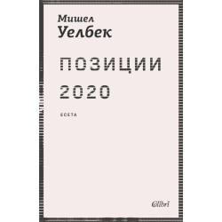 Позиции 2020