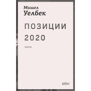 Позиции 2020