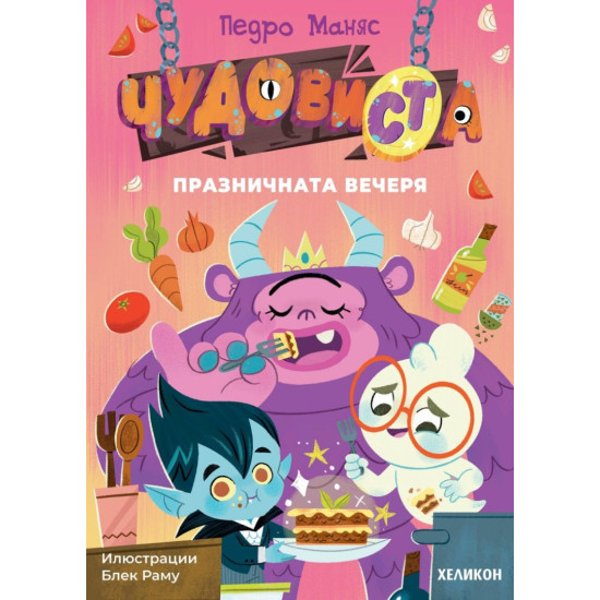Празничната вечеря - книга 2 | Педро Маняс