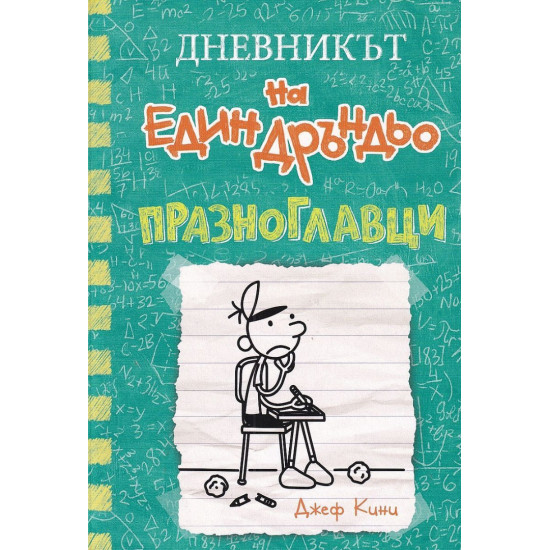 Празноглавци - Дневникът на един Дръндьо - книга 18 |