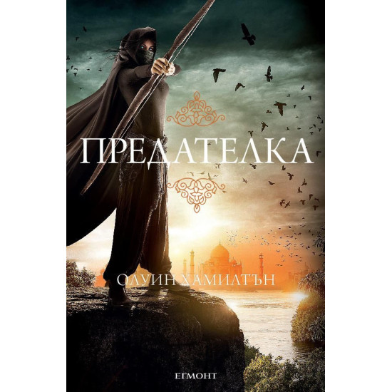 Предателка - книга 2 | Олуин Хамилтън