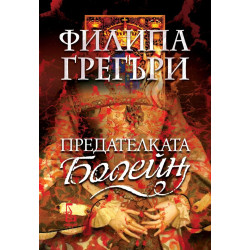 Предателката Болейн