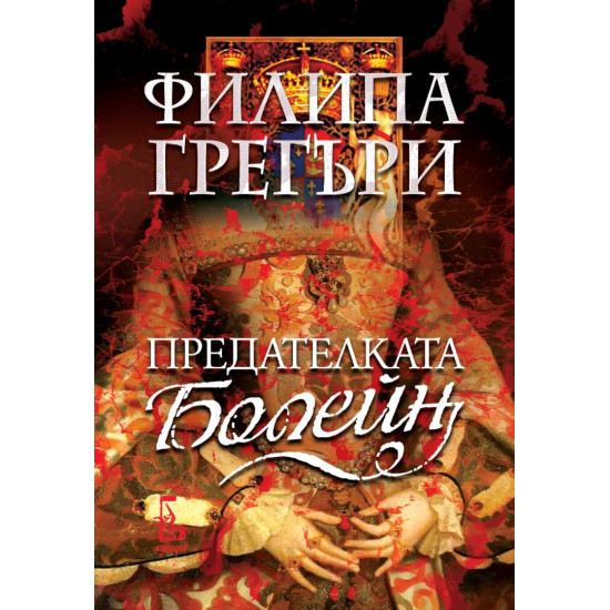 Предателката Болейн |