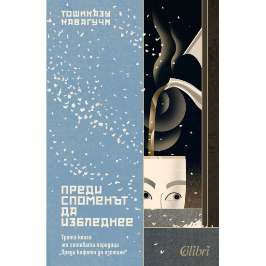 Преди споменът да избледнее - книга 3 | Тошиказу Кавагучи