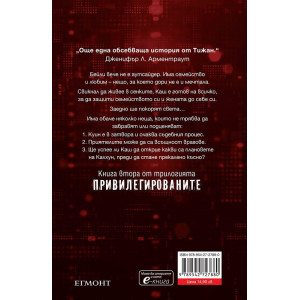 Прекършените - книга 2