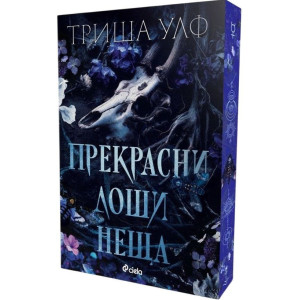 Прекрасни лоши неща