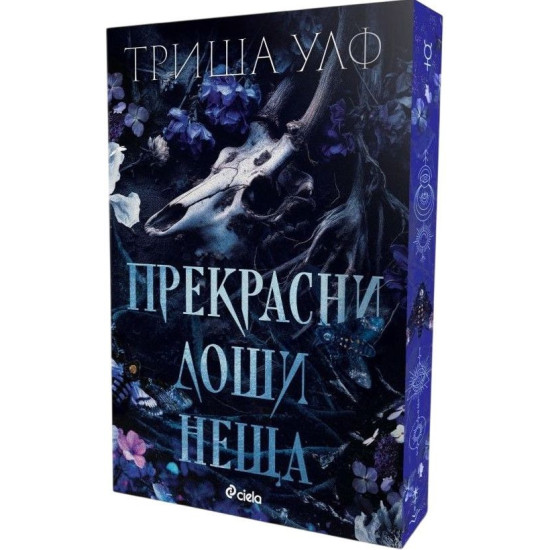 Прекрасни лоши неща | Триша Улф