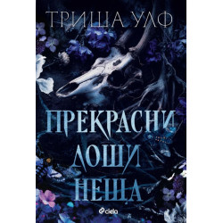Прекрасни лоши неща