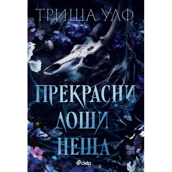 Прекрасни лоши неща | Триша Улф
