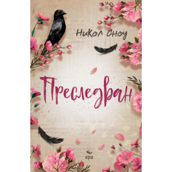 Преследван - книга 3