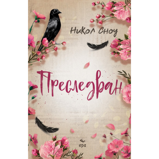 Преследван - книга 3 | Никол Сноу