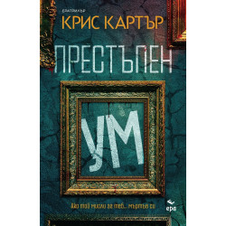 Престъпен ум
