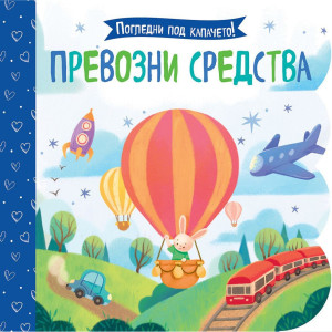Превозни средства (Погледни под капачето!)